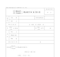 (예납금,가납금) 환급청구서및영수증 (예납금,가납금) 환급청구서및영수증